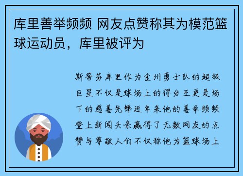 库里善举频频 网友点赞称其为模范篮球运动员,库里被评为