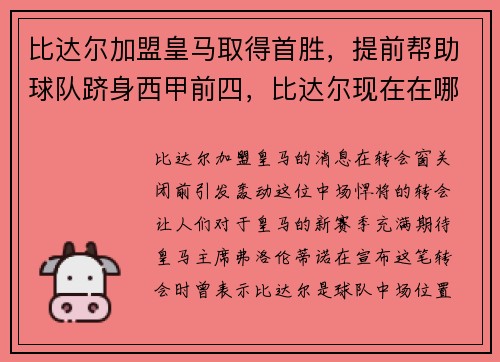 比达尔加盟皇马取得首胜，提前帮助球队跻身西甲前四，比达尔现在在哪个俱乐部