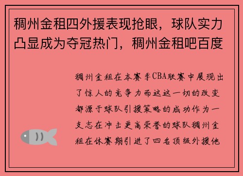 稠州金租四外援表现抢眼，球队实力凸显成为夺冠热门，稠州金租吧百度贴吧