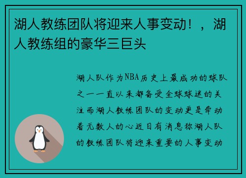 湖人教练团队将迎来人事变动!,湖人教练组的豪华三巨头