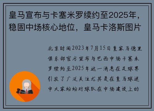 皇马宣布与卡塞米罗续约至2025年,稳固中场核心地位,皇马卡洛斯图片