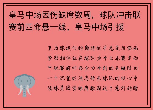 皇马中场因伤缺席数周，球队冲击联赛前四命悬一线，皇马中场引援