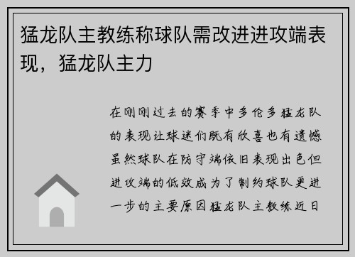 猛龙队主教练称球队需改进进攻端表现,猛龙队主力