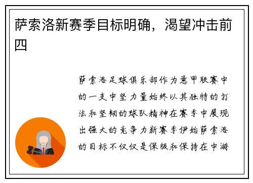 萨索洛新赛季目标明确，渴望冲击前四