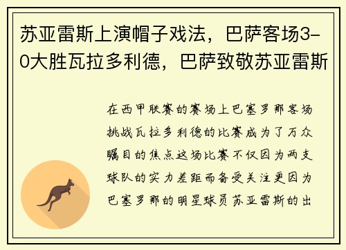 苏亚雷斯上演帽子戏法，巴萨客场3-0大胜瓦拉多利德，巴萨致敬苏亚雷斯