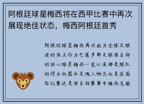 阿根廷球星梅西将在西甲比赛中再次展现绝佳状态,梅西阿根廷首秀
