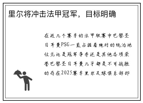 里尔将冲击法甲冠军，目标明确