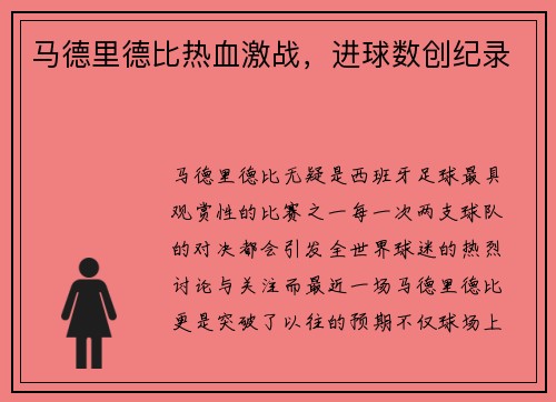 马德里德比热血激战，进球数创纪录