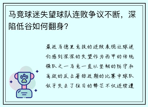 马竞球迷失望球队连败争议不断，深陷低谷如何翻身？