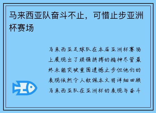 马来西亚队奋斗不止,可惜止步亚洲杯赛场