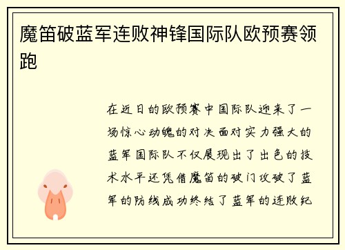 魔笛破蓝军连败神锋国际队欧预赛领跑