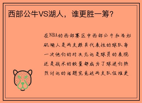 西部公牛VS湖人,谁更胜一筹?