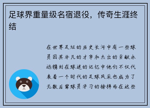 足球界重量级名宿退役，传奇生涯终结