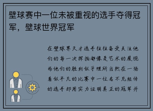 壁球赛中一位未被重视的选手夺得冠军,壁球世界冠军