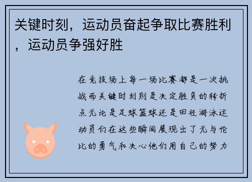 关键时刻，运动员奋起争取比赛胜利，运动员争强好胜