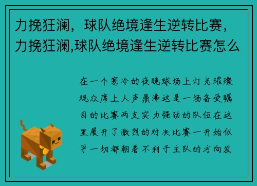 力挽狂澜，球队绝境逢生逆转比赛，力挽狂澜,球队绝境逢生逆转比赛怎么打