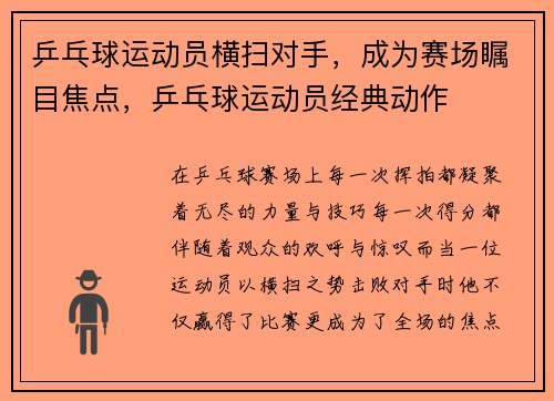 乒乓球运动员横扫对手，成为赛场瞩目焦点，乒乓球运动员经典动作