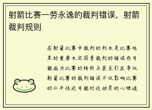 射箭比赛一劳永逸的裁判错误，射箭裁判规则