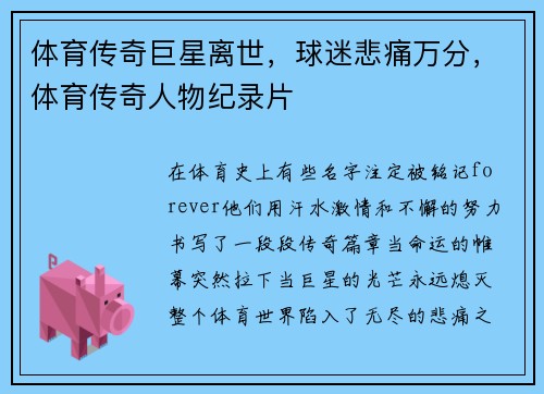 体育传奇巨星离世,球迷悲痛万分,体育传奇人物纪录片
