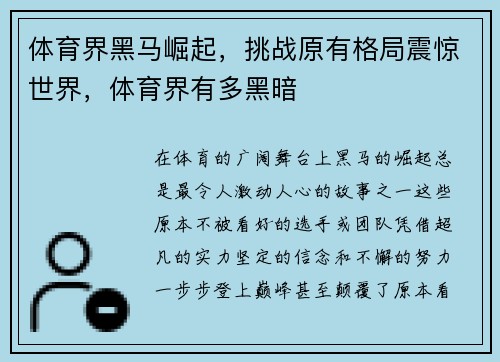 体育界黑马崛起，挑战原有格局震惊世界，体育界有多黑暗