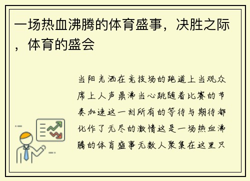 一场热血沸腾的体育盛事，决胜之际，体育的盛会