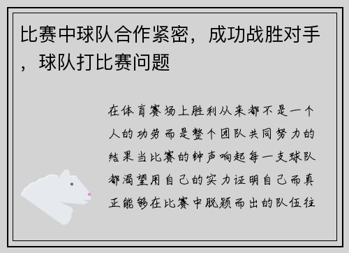 比赛中球队合作紧密，成功战胜对手，球队打比赛问题