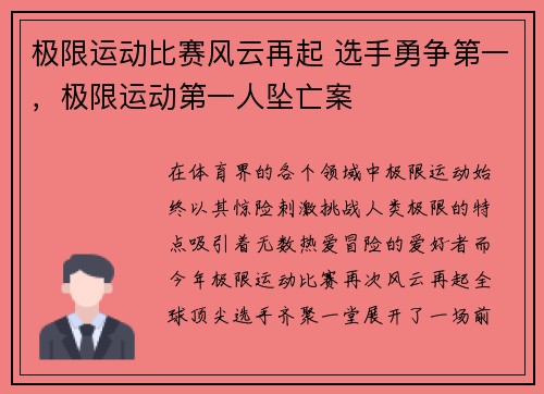 极限运动比赛风云再起 选手勇争第一,极限运动第一人坠亡案
