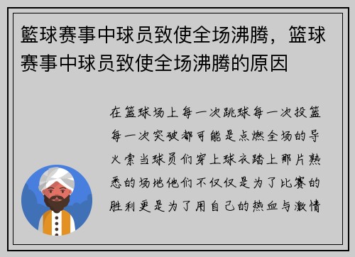 籃球赛事中球员致使全场沸腾，篮球赛事中球员致使全场沸腾的原因