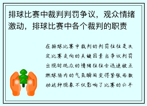 排球比赛中裁判判罚争议，观众情绪激动，排球比赛中各个裁判的职责