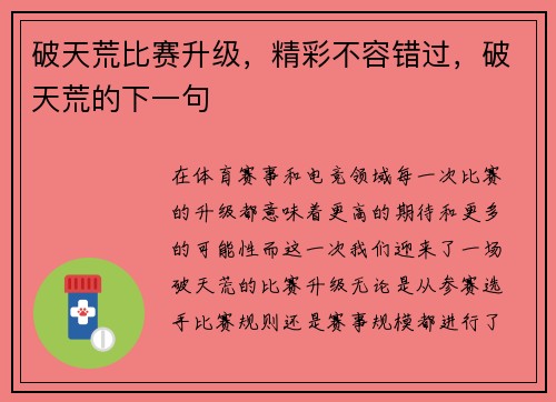 破天荒比赛升级，精彩不容错过，破天荒的下一句