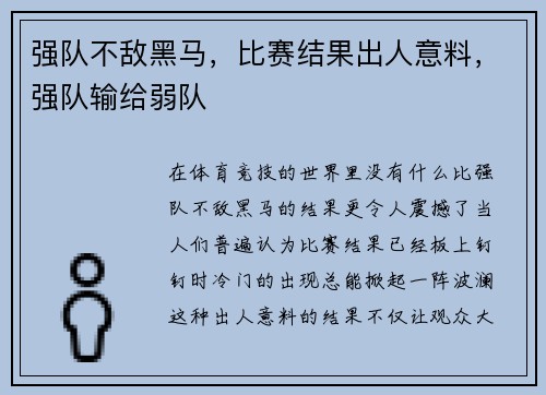 强队不敌黑马，比赛结果出人意料，强队输给弱队