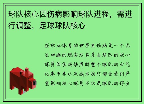 球队核心因伤病影响球队进程，需进行调整，足球球队核心