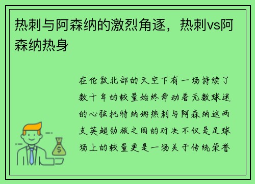 热刺与阿森纳的激烈角逐，热刺vs阿森纳热身