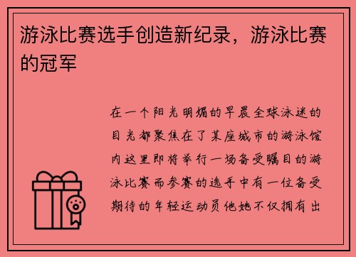游泳比赛选手创造新纪录，游泳比赛的冠军