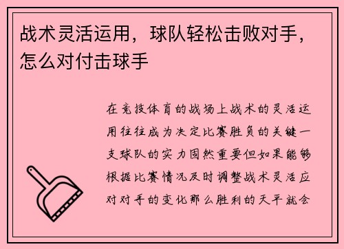 战术灵活运用，球队轻松击败对手，怎么对付击球手