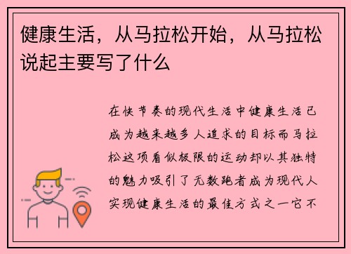 健康生活，从马拉松开始，从马拉松说起主要写了什么