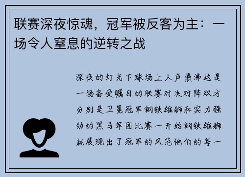 联赛深夜惊魂，冠军被反客为主：一场令人窒息的逆转之战