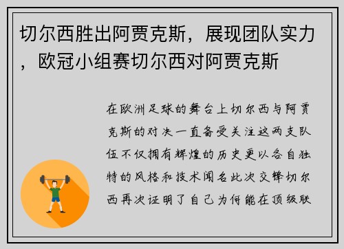 切尔西胜出阿贾克斯,展现团队实力,欧冠小组赛切尔西对阿贾克斯