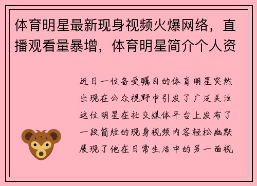 体育明星最新现身视频火爆网络，直播观看量暴增，体育明星简介个人资料