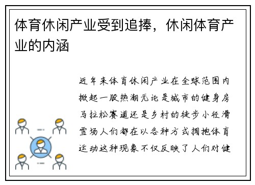 体育休闲产业受到追捧，休闲体育产业的内涵