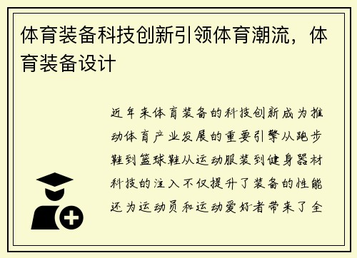 体育装备科技创新引领体育潮流,体育装备设计