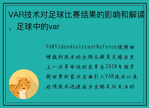 VAR技术对足球比赛结果的影响和解读，足球中的var