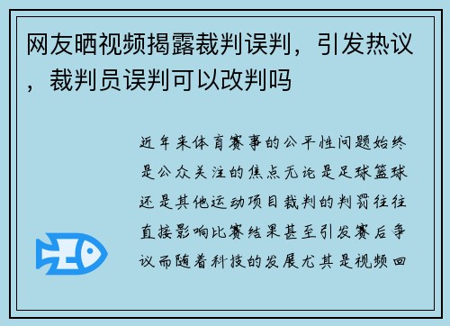 网友晒视频揭露裁判误判，引发热议，裁判员误判可以改判吗