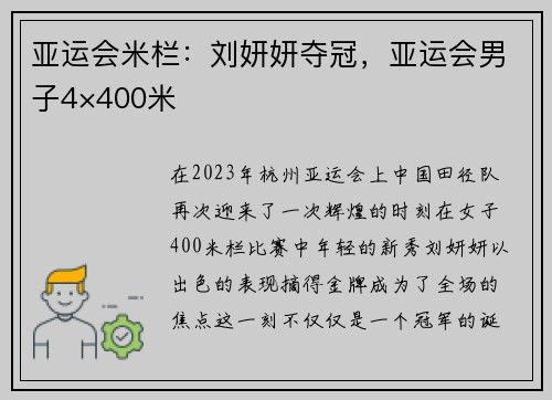 亚运会米栏：刘妍妍夺冠，亚运会男子4×400米
