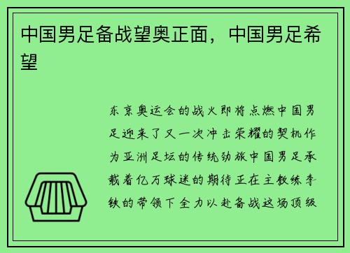 中国男足备战望奥正面，中国男足希望