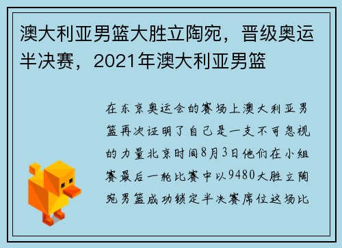 澳大利亚男篮大胜立陶宛，晋级奥运半决赛，2021年澳大利亚男篮