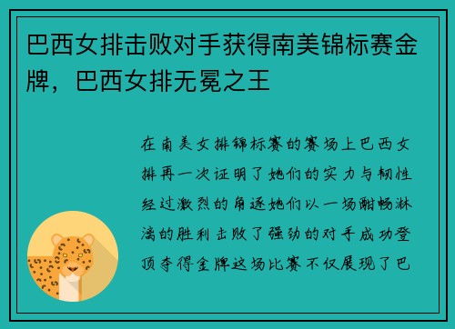 巴西女排击败对手获得南美锦标赛金牌,巴西女排无冕之王