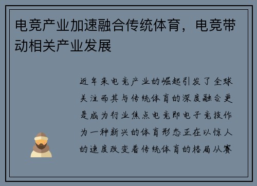 电竞产业加速融合传统体育，电竞带动相关产业发展