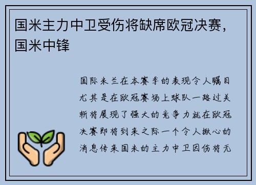 国米主力中卫受伤将缺席欧冠决赛，国米中锋