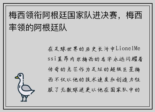梅西领衔阿根廷国家队进决赛，梅西率领的阿根廷队